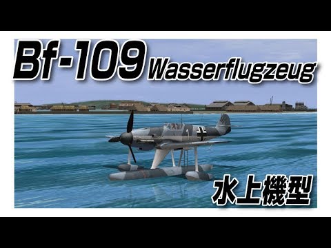 IL2　Bf 109 Wasserflugzeug 水上機型