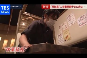 １都３県 緊急事態宣言“再延長”へ【news23】