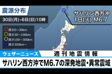 サハリン西方沖でM6.7の深発地震　異常震域が見られる【週刊地震情報】