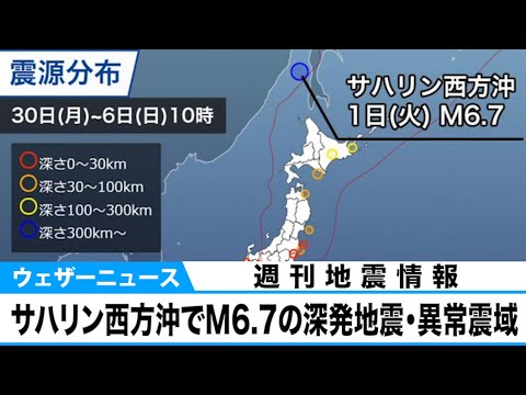 サハリン西方沖でM6.7の深発地震 異常震域が見られる【週刊地震情報】 サハリン西方沖でM6.7の深発地震 異常震域が見られる【週刊地震情報】