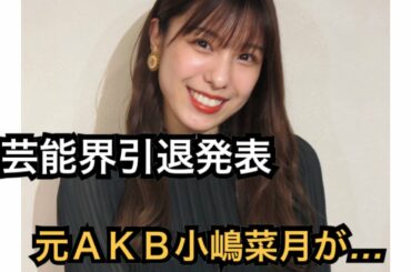 元ＡＫＢ小嶋菜月が芸能界引退発表、ファンに感謝