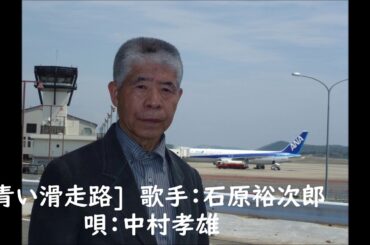 青い滑走路 (歌手：石原裕次郎）　＊　唄：中村孝雄　＊