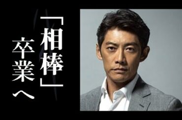 反町隆史がドラマ「相棒」からの卒業が正式決定へ　その理由や裏事情に一同驚愕