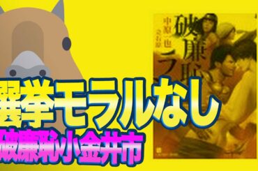 [小金井市]市長選挙は破廉恥でモラルなし