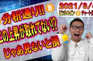 【ビットコイン＆イーサリアム＆リップル＆エンジン】再び大きく上昇したBTC!!えっ!?この上昇が取れてない!?じゃあ見ないと損です!!
