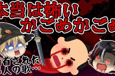 【本怖】元は斬首刑の歌！？かごめかごめの真実！本当は怖い童謡【笑える授業】【81時間目】【ゆっくり茶番】