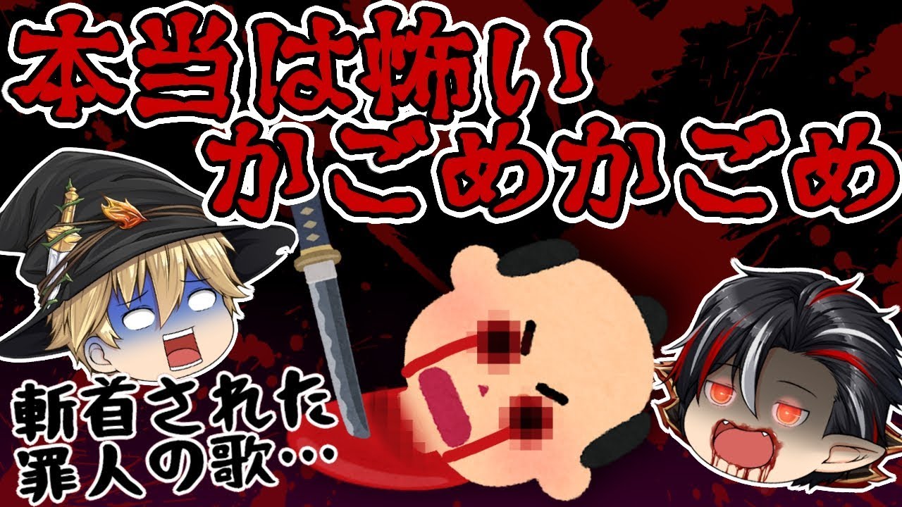 【本怖】元は斬首刑の歌!?かごめかごめの真実!本当は怖い童謡【笑える授業】【81時間目】【ゆっくり茶番】 【本怖】元は斬首刑の歌!?かごめかごめの真実!本当は怖い童謡【笑える授業】【81時間目】【ゆっくり茶番】