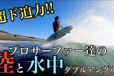 超ド迫力！陸からと水中からのダブルアングルでプロサーファーを撮ったら感動するほど綺麗だった...【超ド迫力サーフィン映像】