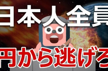 【日本人必見】日本円から逃げないと貯金が飛ぶ理由を説明します。