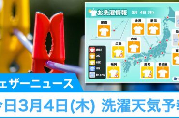 今日3月4日(木)洗濯天気予報