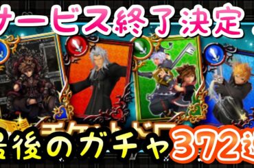 【KHDR】サービス終了決定後の最後の372連ガチャ & グダグダな終活の様子 キングダムハーツ ダークロード