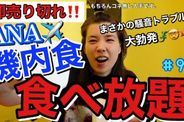 即売り切れのANA機内食ゲットしたから食べ放題企画してたら騒音トラブル大勃発して全く機内食の説明出来なかった🤯🍱なんなの？