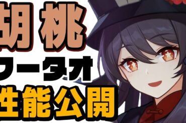 【原神】新キャラ「胡桃(フータオ)」発表‼スキルや爆発の性能も公開‼【Genshin】