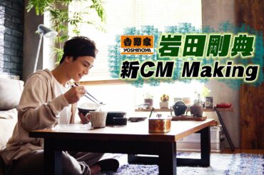 岩田剛典「吉野家」新CM撮影に密着！