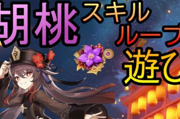 【原神】胡桃の元素スキルをCD短縮を駆使して連発する遊び【胡桃】