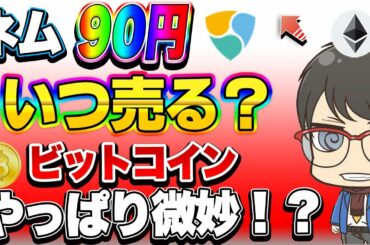 【仮想通貨】ネムいつ売る？エンジンコインも注目！ビットコインはここが正念場！