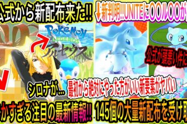 【緊急速報&最新情報まとめ】公式から新配布来た！シロナが…に注目！UNITEで初の新要素！報酬情報と色ミュウで大炎上。【ポケモン剣盾】【ブリリアントダイヤモンド・シャイニングパール】【ポケモンGO】