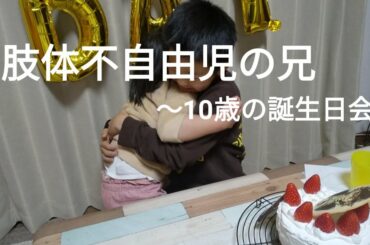 【肢体不自由児の兄】障害児、障害児兄弟、誕生日、釣り好き小学生、誕生日ケーキ