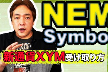 仮想通貨 NEM Symbol 受け取り方法 ネム XYM シンボル ジム 暗号通貨