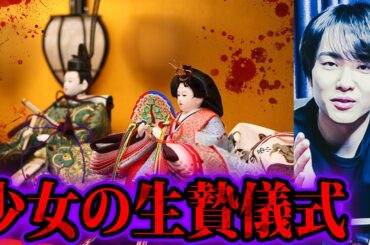 本当は怖いひな祭り
