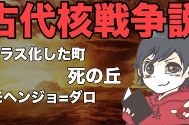 【都市伝説】ガラス化した町。モヘンジョ=ダロは核爆発によって滅んだ？古代核戦争説について。