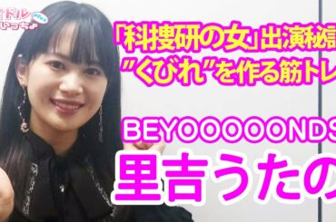 【BEYOOOOONDS 里吉うたの】「科捜研の女」念願の出演エピソード＆“くびれ”を作る驚異の筋トレ【アイドルもういっちょプラス】