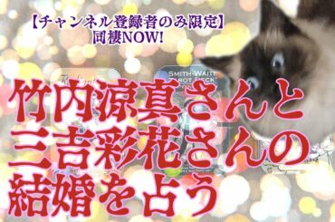 【タロットで仲良く】竹内涼真さんと三吉彩花さんの結婚を占う【仲は良いです】