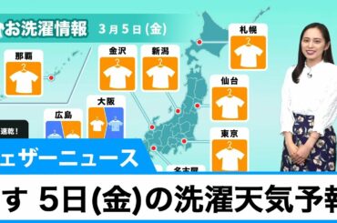 3月5日(金)の洗濯天気予報　西日本は午前中から雨