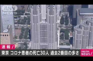 東京都　新型コロナで30人が死亡　過去2番目の多さ(2021年2月26日)