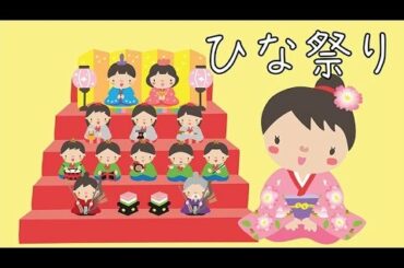 うれしいひなまつり 童謡（どうよう） こどものうた みんなのうた 日本の歌（にほんのうた） ♫あかりをつけましょ ぼんぼりに〜♪ 歌詞あり めろでぃー・らいん