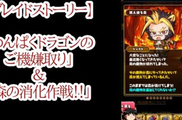 【ブレイドストーリー】ゆっくり実況＆攻略！「わんぱくドラゴンのご機嫌取り」完結編＆「森の消化作戦！！」導入編！！【ブレスト】