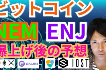 【仮想通貨BTC, ETH, XRP, XLM, NEM, IOST, ENJ】ビットコイン, ネム, エンジンコイン爆上げ後の予想