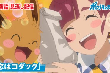 【公式】アニメ「ポケットモンスター」第57話「恋はコダック」（見逃し配信）