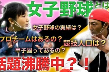 【コラボ企画】片岡安祐美が斉藤和巳に語る「日本の女子野球の現状」とは..