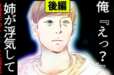 【漫画】(後編)義兄『妻が浮気してるんだ』俺『えっ？』姉が浮気して出戻ってきた結果…まさかの状態に！！【マンガ動画】