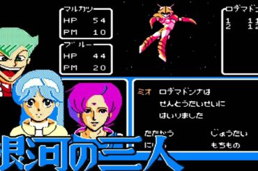 任天堂初のRPGがコレ！FC『銀河の三人』攻略ガイドつきでクリア-1135本目【マルカツ!レトロゲーム】