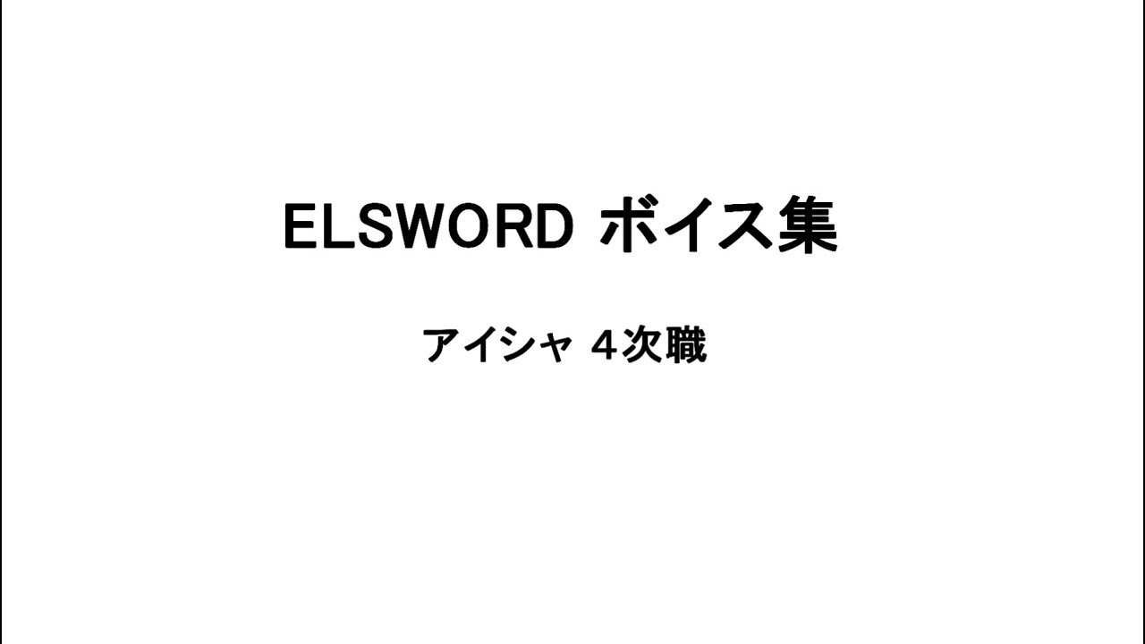 アイシャ ボイス集（CV：釘宮 理恵）