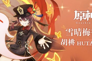 【原神】チュートリアル動画　胡桃「雪晴梅香」（ナレーション 津田健次郎ver.）