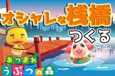 【あつ森】マリオ家具も活用しながらおしゃれな桟橋を作る配信【あつまれどうぶつの森 島クリ 攻略 検証 マイデザ】