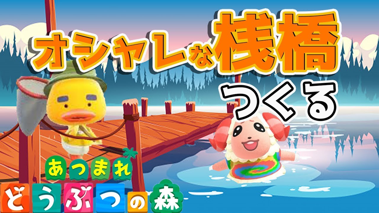 【あつ森】マリオ家具も活用しながらおしゃれな桟橋を作る配信【あつまれどうぶつの森 島クリ 攻略 検証 マイデザ】 【あつ森】マリオ家具も活用しながらおしゃれな桟橋を作る配信【あつまれどうぶつの森 島クリ 攻略 検証 マイデザ】