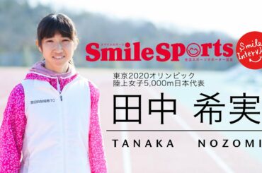 田中希実選手（陸上・女子5,000m）スマイルスポーツ・スマイルインタビュー＆メッセージ