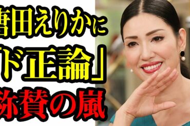 唐田えりかの『匂わせ行為』に対してアンミカが言い放った“ぐうの音も出ないド正論”に大絶賛・称賛の嵐　杏と東出昌大の別居騒動の裏事情がガチでヤバすぎる