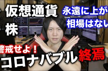 仮想通貨はナスダックの値動きを見ればわかる。コロナバブル崩壊と共にビットコインも崩壊か。