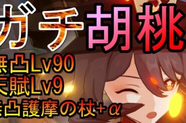 【原神】ガチめ胡桃がこれ【胡桃】