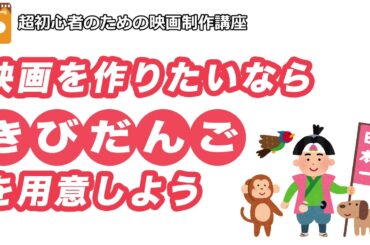 [映画制作講座] 映画を作りたいなら「きびだんご」を用意しよう