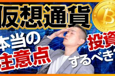 仮想通貨・暗号資産に投資するべきか？【考え方を転用しよう】