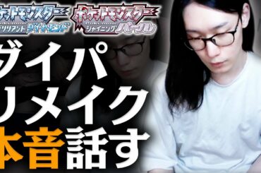 ポケモンの『これから』について話す。【ダイパリメイク】