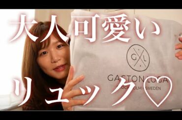 【大人可愛い】キレイめリュック見つけた♡【Gaston Luga】