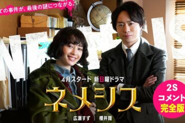 【ネメシス】(完全版)４月スタート新日曜ドラマ！ 広瀬すずと櫻井翔が天才すぎる助手とポンコツ探偵に！ 日曜よる10時30分放送【日テレドラマ公式】
