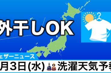 洗濯天気予報　広く外干しOK！取り込む時は花粉をはらって